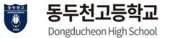 동두천고등학교